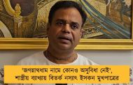 'জগন্নাথধাম নামে কোনও অসুবিধা নেই', শাস্ত্রীয় ব্যাখ্যায় বিতর্ক নস্যাৎ ইসকন মুখপাত্রের