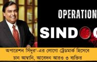 'অপারেশন সিঁদুর'-এর লোগো ট্রেডমার্ক হিসেবে চান আম্বানি, আবেদন আরও ৩ ব্যক্তির
