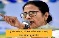 যুদ্ধের আবহে কালোবাজারি রুখতে কড়া সতর্কবার্তা মুখ্যমন্ত্রীর