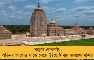 বাড়বে রোশনাই, অভিনব আলোর সাজে সেজে উঠছে দিঘার জগন্নাথ মন্দির