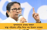 সুন্দরবনের প্রত্যন্ত অঞ্চলে স্বাস্থ্য পরিষেবা পৌঁছে দিতে নয়া উদ্যোগ রাজ্যের