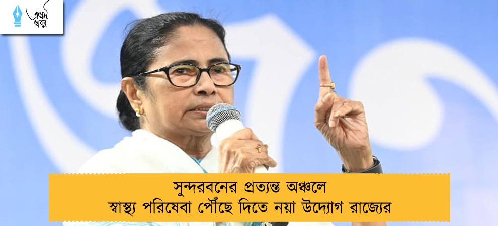 সুন্দরবনের প্রত্যন্ত অঞ্চলে স্বাস্থ্য পরিষেবা পৌঁছে দিতে নয়া উদ্যোগ রাজ্যের