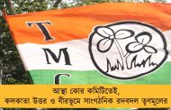 আস্থা কোর কমিটিতেই, কলকাতা উত্তর ও বীরভূমে সাংগঠনিক রদবদল তৃণমূলের