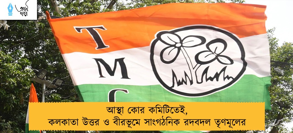 আস্থা কোর কমিটিতেই, কলকাতা উত্তর ও বীরভূমে সাংগঠনিক রদবদল তৃণমূলের
