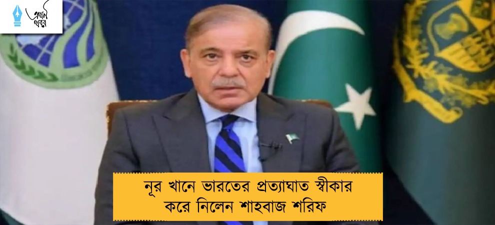 নূর খানে ভারতের প্রত্যাঘাত স্বীকার করে নিলেন শাহবাজ শরিফ 