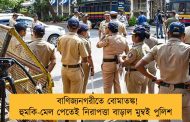 বাণিজ্যনগরীতে বোমাতঙ্ক! হুমকি-মেল পেতেই নিরাপত্তা বাড়াল মুম্বই পুলিশ 