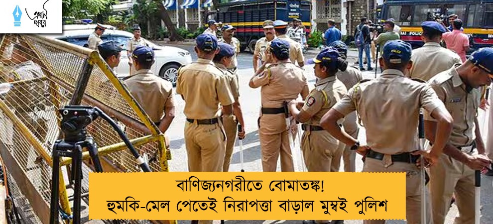 বাণিজ্যনগরীতে বোমাতঙ্ক! হুমকি-মেল পেতেই নিরাপত্তা বাড়াল মুম্বই পুলিশ 
