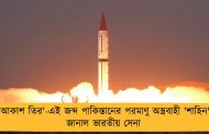 'আকাশ তির'-এই জব্দ পাকিস্তানের পরমাণু অস্ত্রবাহী 'শাহিন'! জানাল ভারতীয় সেনা