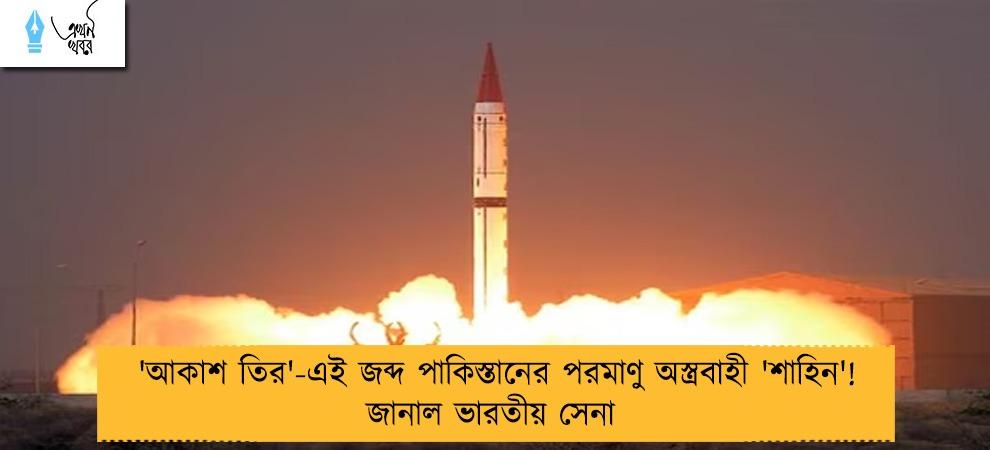'আকাশ তির'-এই জব্দ পাকিস্তানের পরমাণু অস্ত্রবাহী 'শাহিন'! জানাল ভারতীয় সেনা