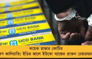 কয়েক হাজার কোটির ঋণ জালিয়াতি! ইডির জালে ইউকো ব্যাঙ্কের প্রাক্তন চেয়ারম্যান
