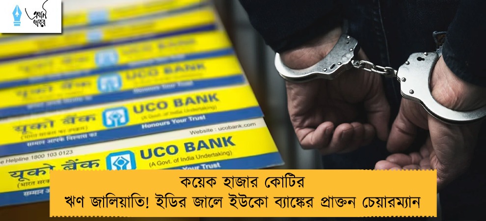 কয়েক হাজার কোটির ঋণ জালিয়াতি! ইডির জালে ইউকো ব্যাঙ্কের প্রাক্তন চেয়ারম্যান