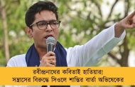 রবীন্দ্রনাথের কবিতাই হাতিয়ার! সন্ত্রাসের বিরুদ্ধে সিওলে শান্তির বার্তা অভিষেকের