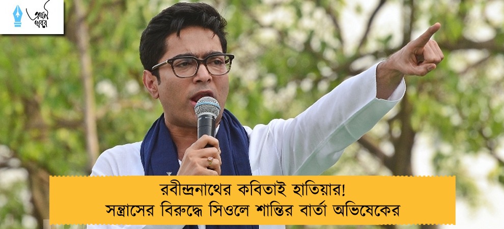 রবীন্দ্রনাথের কবিতাই হাতিয়ার! সন্ত্রাসের বিরুদ্ধে সিওলে শান্তির বার্তা অভিষেকের