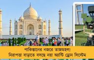 পাকিস্তানের নজরে তাজমহল! নিরাপত্তা বাড়াতে বসছে নয়া অ্যান্টি ড্রোন সিস্টেম