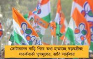 ভোটারদের বাড়ি গিয়ে তথ্য হাতাচ্ছে ষড়যন্ত্রীরা!সতর্কবার্তা তৃণমূলের, জারি সার্কুলার
