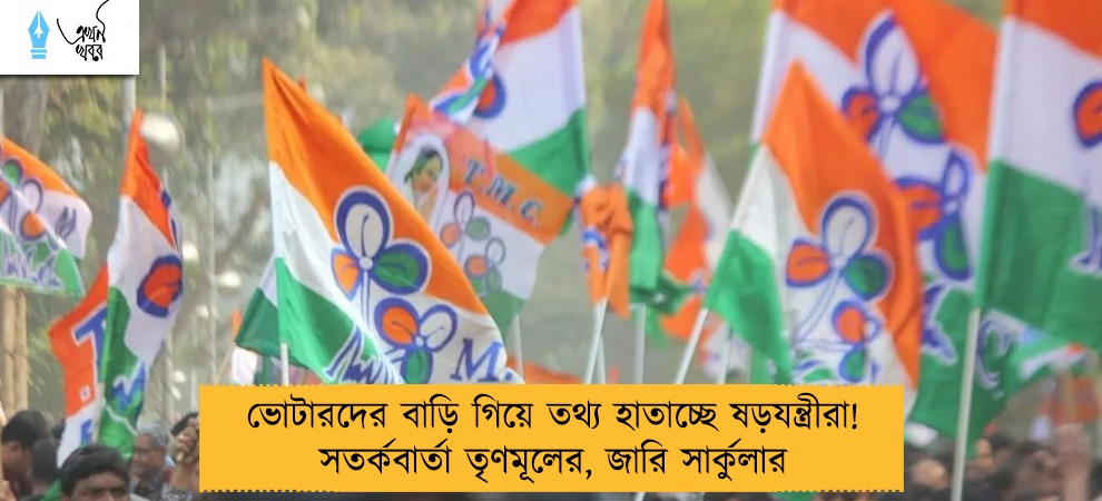 ভোটারদের বাড়ি গিয়ে তথ্য হাতাচ্ছে ষড়যন্ত্রীরা!সতর্কবার্তা তৃণমূলের, জারি সার্কুলার