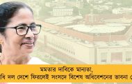 মমতার দাবিকে মান্যতা, প্রতিনিধি দল দেশে ফিরলেই সংসদে বিশেষ অধিবেশনের ভাবনা কেন্দ্রের