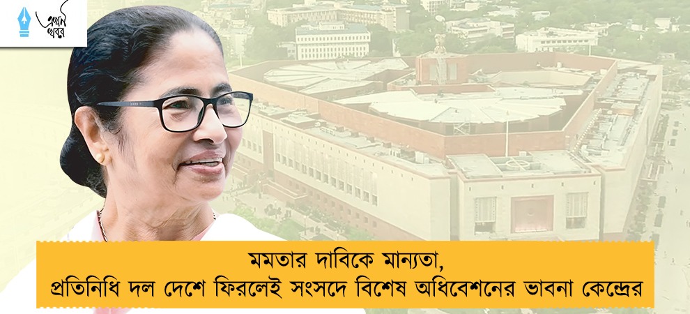 মমতার দাবিকে মান্যতা, প্রতিনিধি দল দেশে ফিরলেই সংসদে বিশেষ অধিবেশনের ভাবনা কেন্দ্রের