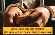 দেশের গোপন তথ্য ফাঁস পাকিস্তানে! দিল্লি থেকে গ্রেফতার 'গুপ্তচর' সিআরপিএফ জওয়ান