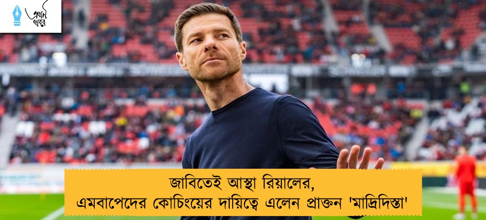 জাবিতেই আস্থা রিয়ালের, এমবাপেদের কোচিংয়ের দায়িত্বে এলেন প্রাক্তন 'মাদ্রিদিস্তা'