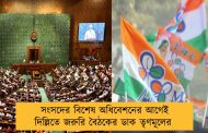 সংসদের বিশেষ অধিবেশনের আগেই দিল্লিতে জরুরি বৈঠকের ডাক তৃণমূলের 