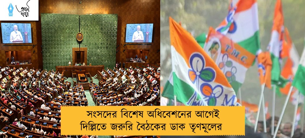 সংসদের বিশেষ অধিবেশনের আগেই দিল্লিতে জরুরি বৈঠকের ডাক তৃণমূলের 