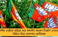 দলীয় নেত্রীকে জড়িয়ে ধরে অশালীন আচরণ বিজেপি নেতার! ভিডিও ঘিরে তোলপাড় যোগীরাজ্য