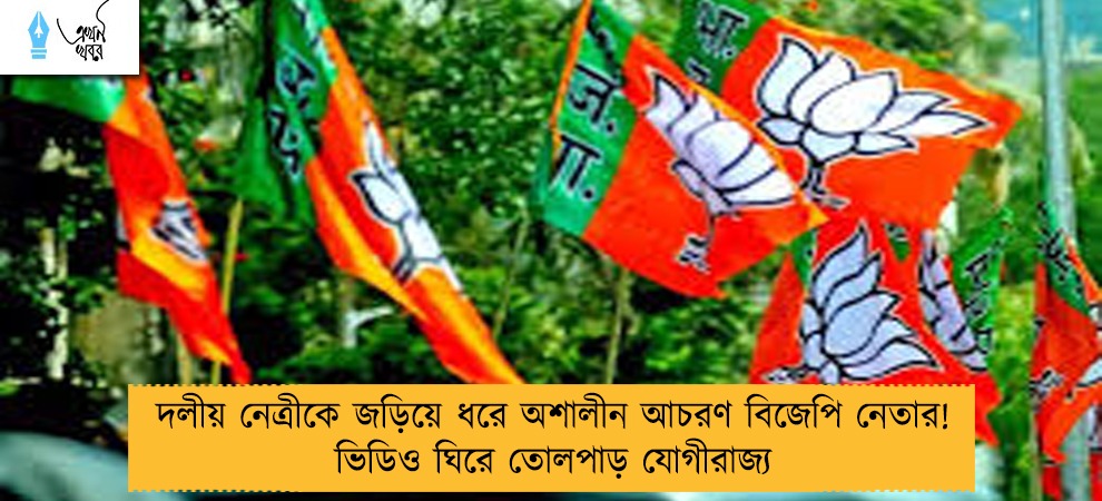 দলীয় নেত্রীকে জড়িয়ে ধরে অশালীন আচরণ বিজেপি নেতার! ভিডিও ঘিরে তোলপাড় যোগীরাজ্য