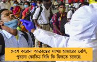 দেশে করোনা আক্রান্তের সংখ্যা হাজারের বেশি, পুরনো কোভিড বিধি কি ফিরতে চলেছে!