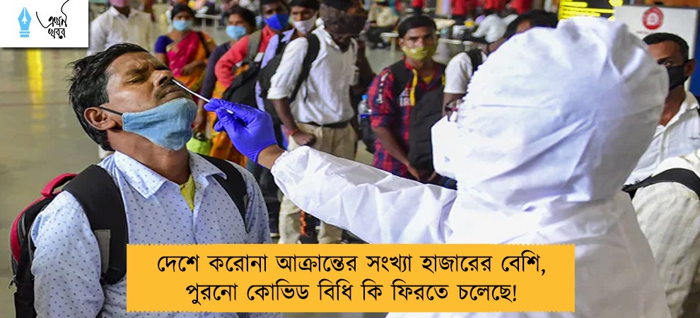 দেশে করোনা আক্রান্তের সংখ্যা হাজারের বেশি, পুরনো কোভিড বিধি কি ফিরতে চলেছে!