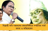বিদ্রোহী কবি নজরুলের জন্মবার্ষিকীতে সম্প্রীতির বার্তা মমতা ও অভিষেকের