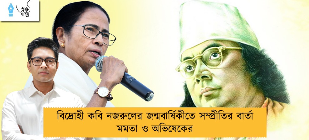 বিদ্রোহী কবি নজরুলের জন্মবার্ষিকীতে সম্প্রীতির বার্তা মমতা ও অভিষেকের