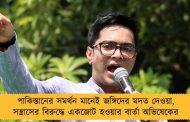 পাকিস্তানের সমর্থন মানেই জঙ্গিদের মদত দেওয়া, সন্ত্রাসের বিরুদ্ধে একজোট হওয়ার বার্তা অভিষেকের