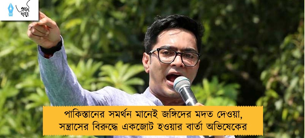 পাকিস্তানের সমর্থন মানেই জঙ্গিদের মদত দেওয়া, সন্ত্রাসের বিরুদ্ধে একজোট হওয়ার বার্তা অভিষেকের
