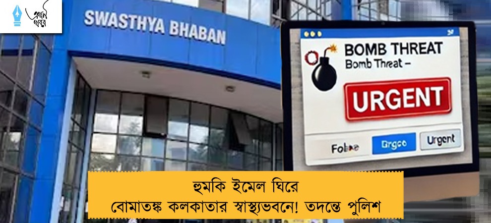 হুমকি ইমেল ঘিরে বোমাতঙ্ক কলকাতার স্বাস্থ্যভবনে! তদন্তে পুলিশ