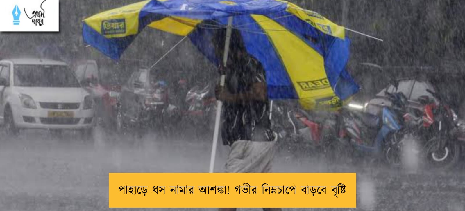 পাহাড়ে ধস নামার আশঙ্কা! গভীর নিম্নচাপে বাড়বে বৃষ্টি