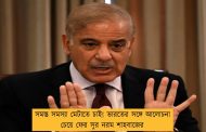 সমস্ত সমস্যা মেটাতে চাই! ভারতের সঙ্গে আলোচনা চেয়ে ফের সুর নরম শাহবাজের
