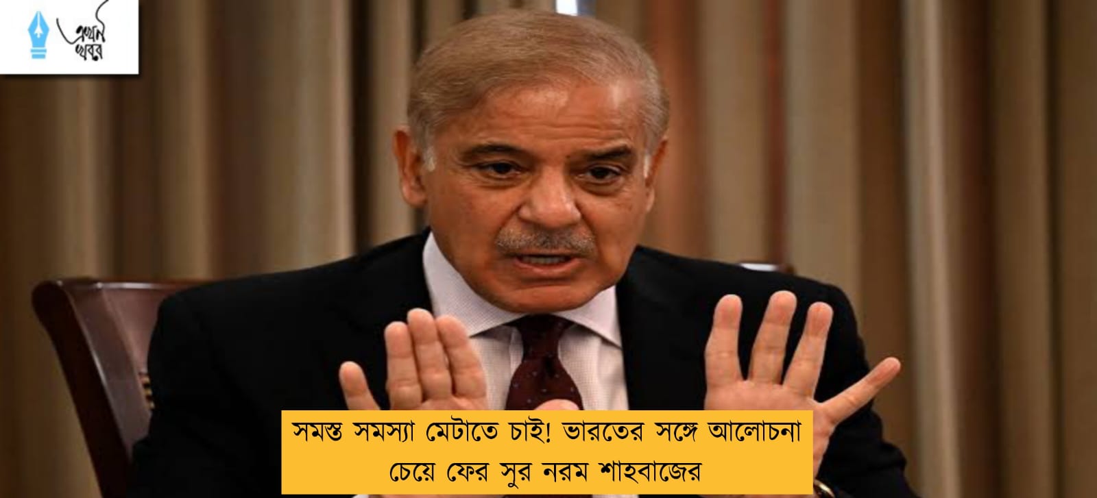 সমস্ত সমস্যা মেটাতে চাই! ভারতের সঙ্গে আলোচনা চেয়ে ফের সুর নরম শাহবাজের