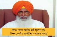 প্রয়াত প্রাক্তন কেন্দ্রীয় মন্ত্রী সুখদেব সিং ধিন্দসা, দেশীয় রাজনীতিতে শোকের আবহ