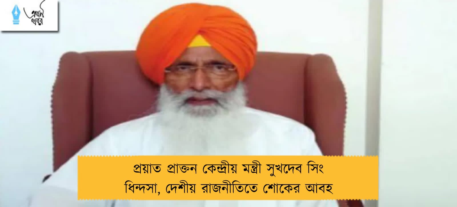 প্রয়াত প্রাক্তন কেন্দ্রীয় মন্ত্রী সুখদেব সিং ধিন্দসা, দেশীয় রাজনীতিতে শোকের আবহ
