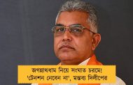 জগন্নাথধাম নিয়ে সংঘাত চরমে! 'টেনশন নেবেন না', মন্তব্য দিলীপের
