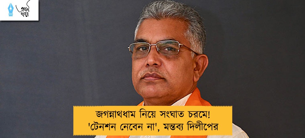 জগন্নাথধাম নিয়ে সংঘাত চরমে! 'টেনশন নেবেন না', মন্তব্য দিলীপের