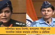 নারীশক্তির অনন্য নিদর্শন, অপারেশন 'সিঁদুর'-এর সাংবাদিক বৈঠকে কমান্ডার সোফিয়া ও ব্যোমিকা