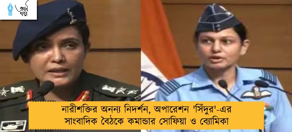 নারীশক্তির অনন্য নিদর্শন, অপারেশন 'সিঁদুর'-এর সাংবাদিক বৈঠকে কমান্ডার সোফিয়া ও ব্যোমিকা