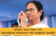 'ভবিষ্যতে আরো সাফল্য পাবে', উচ্চমাধ্যমিকের ফলপ্রকাশের পরই শুভেচ্ছাবার্তা মুখ্যমন্ত্রীর