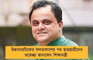 উচ্চমাধ্যমিকের ফলপ্রকাশের পর ছাত্রছাত্রীদের শুভেচ্ছা জানালেন শিক্ষামন্ত্রী