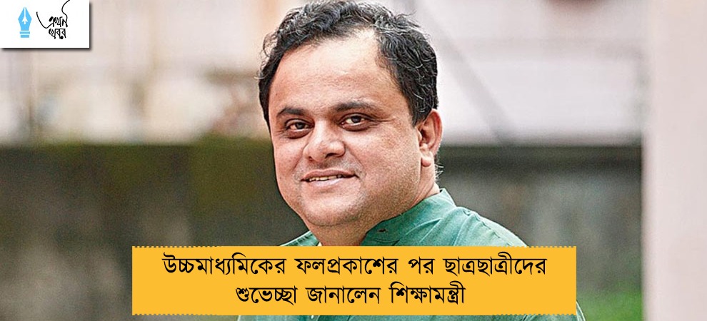 উচ্চমাধ্যমিকের ফলপ্রকাশের পর ছাত্রছাত্রীদের শুভেচ্ছা জানালেন শিক্ষামন্ত্রী