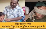 আদৌ ফিরবেন স্বামী! 'অপারেশন সিঁদুর'-এর পর দুশ্চিন্তায় জওয়ান পূর্ণমের স্ত্রী