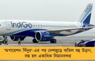 'অপারেশন সিঁদুর'-এর পর দেশজুড়ে বাতিল বহু উড়ান, বন্ধ হল একাধিক বিমানবন্দর