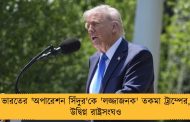 ভারতের 'অপারেশন সিঁদুর'কে 'লজ্জাজনক' তকমা ট্রাম্পের, উদ্বিগ্ন রাষ্ট্রসংঘও